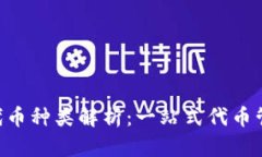 Tokenim支持的代币种类解析